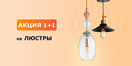 1+1 на люстры