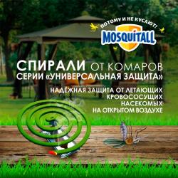Спираль MOSQUITALL Универсальная защита 10 шт