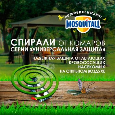 Спираль MOSQUITALL Универсальная защита 10 шт