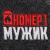 Коврик для бани БАННАЯ ЗАБАВА Мужик №1 Коврик для бани БАННАЯ ЗАБАВА Мужик №1