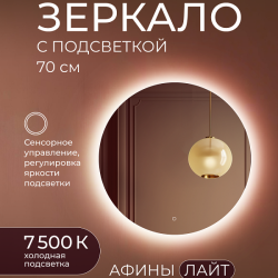 Зеркало DOUBLE YOU Афины Лайт 70 см