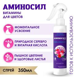 Удобрение органическое АМИНОСИЛ Для цветочных культур 350 мл