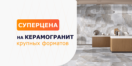 Суперцена на керамический гранит крупных форматов