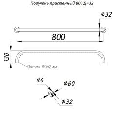 Поручень для ванны ТРУГОР 800 мм