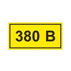 Знак безопасности 380 В 15*50 мм