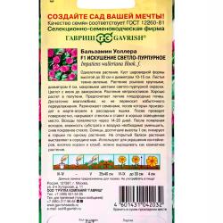 Бальзамин ГАВРИШ Искушение светло-пурпурное F1 4 шт