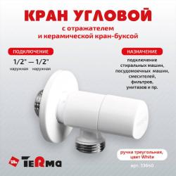 Кран шаровой TERMA угловой для сантехнических приборов 1/2*1/2" НР 33640