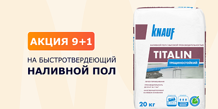 Акция 9+1 на быстротвердеющий наливной пол