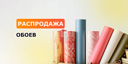 Распродажа обоев