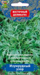 Капуста японская ПОИСК Изумрудный узор 0,5 г