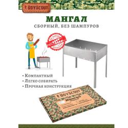 Мангал BOYSCOUT 500*300*500 мм