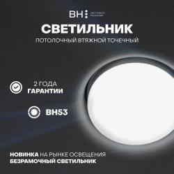 Светильник точечный BRAIN&HOME BH53 белый 00-00000001