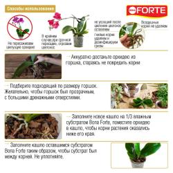 Грунт BONA FORTE Субстрат Для орхидей 1 л