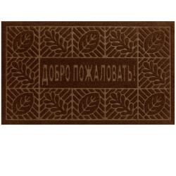 Коврик придверный KOVROFF Добро Пожаловать 1 коричневый 450х750 мм