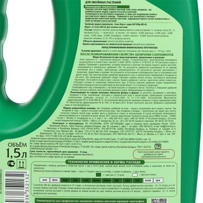 Удобрение минеральное BONA FORTE Для хвойных 1500 мл