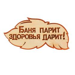 Панно Баня парит здоровье дарит