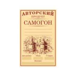 Этикетка Самогон 58*90 мм