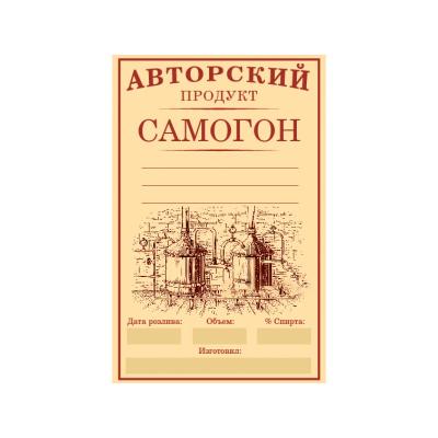 Этикетка Самогон 58*90 мм