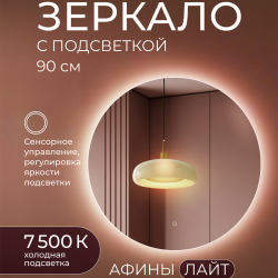 Зеркало DOUBLE YOU Афины Лайт 90 см