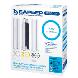 Набор картриджей БАРЬЕР Профи Осмо 1-3 ступени