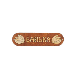 Панно Банька Б-04