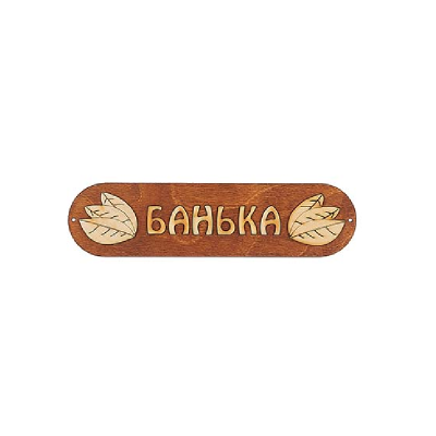 Панно Банька Б-04