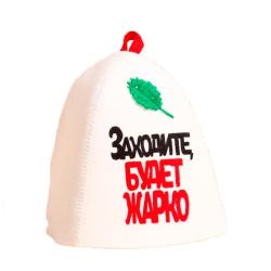 Шапка для бани Заходите, будет жарко