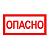 Знак безопасности Опасно 52*72 мм