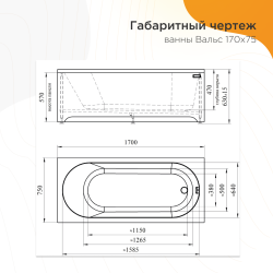 Ванна акриловая RADOMIR Вальс сифон 170*75 см