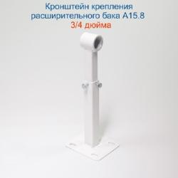 Кронштейн для крепления расширительного бака 3/4" А15.8