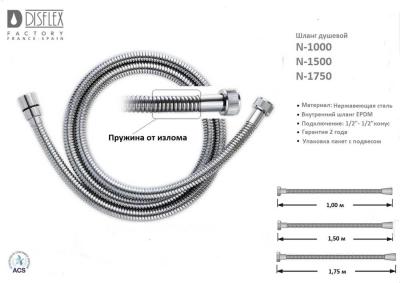 Шланг душевой DISFLEX N-1500 