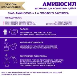 Удобрение органическое АМИНОСИЛ Для цветочных культур 5 мл