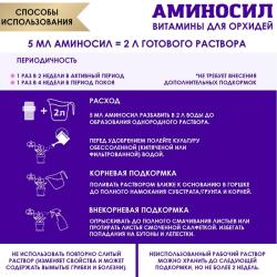 Удобрение органическое АМИНОСИЛ Для орхидей 5 мл