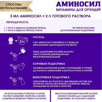 Удобрение органическое АМИНОСИЛ Для орхидей 5 мл