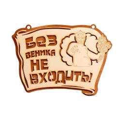 Панно Без веника не входить