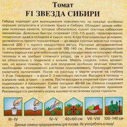 Томат ГАВРИШ Звезда сибири F1 1,2 г