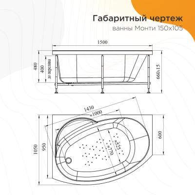 Ванна акриловая RADOMIR Монти L 150*105 см