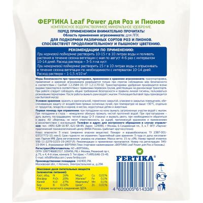 Удобрение минеральное FERTIKA Leafpower для роз, пионов 50 г