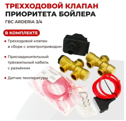 Комплект присоединительный ARDERIA с трехходовым клапаном 