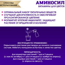 Удобрение органическое АМИНОСИЛ Для цветочных культур 350 мл