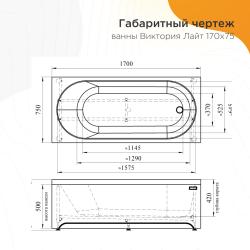 Ванна акриловая RADOMIR Виктория Лайт 170*75 см