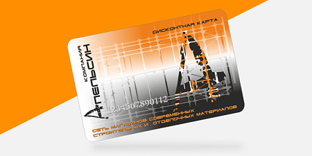 Дисконтная карта АПЕЛЬСИН