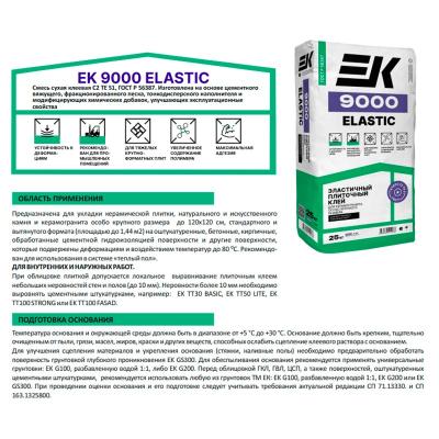 Плиточный клей EK 9000 Elastic C2TES1 25 кг