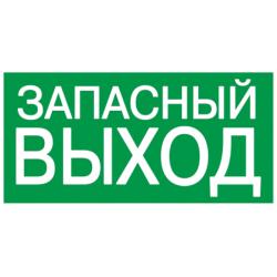 Знак безопасности Запасный выход 200*100 мм