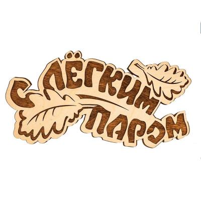 Панно С легким паром