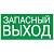 Знак безопасности Запасный выход 200*100 мм