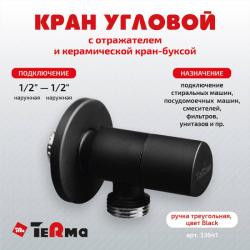 Кран шаровой TERMA угловой для сантехнических приборов 1/2*1/2" НР 33641