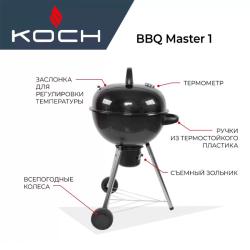 Гриль KOCH BBQ Master 1