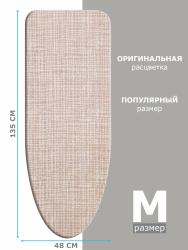Чехол для гладильной доски VARMAX Beige Linen 