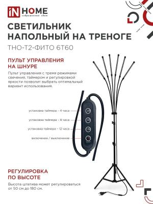Светильник LED IN HOME Фито 60 Вт 4690612053578